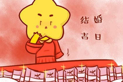 2024年2月29日结婚日子吉利吗 宜嫁娶吉日查询