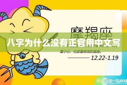 八字为什么没有正官用中文写