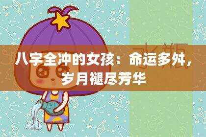八字全冲的女孩：命运多舛，岁月褪尽芳华