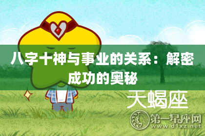 八字十神与事业的关系：解密成功的奥秘