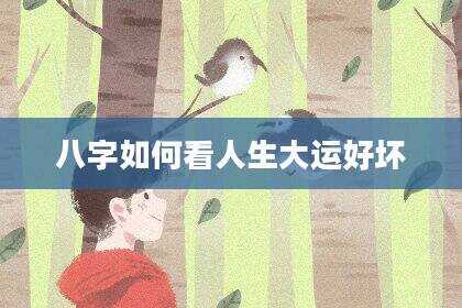 八字如何看人生大运好坏