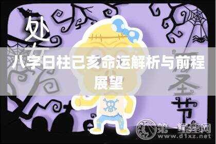 八字日柱己亥命运解析与前程展望