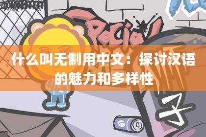什么叫无制用中文：探讨汉语的魅力和多样性