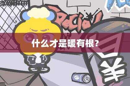 什么才是暖有根？