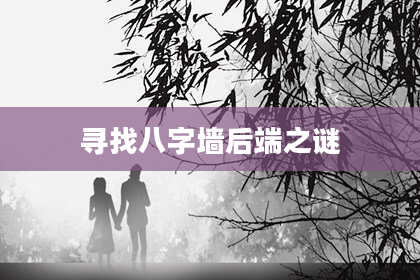 寻找八字墙后端之谜
