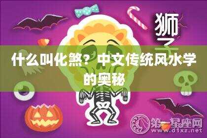 什么叫化煞？中文传统风水学的奥秘