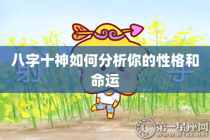 八字十神如何分析你的性格和命运