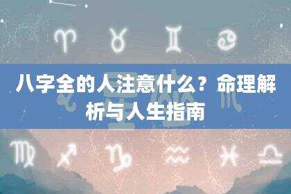 八字全的人注意什么？命理解析与人生指南