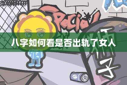 八字如何看是否出轨了女人
