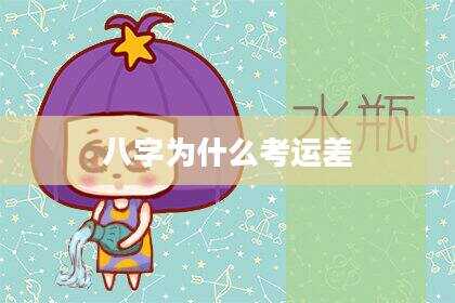 八字为什么考运差