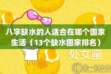 八字缺水的人适合在哪个国家生活（13个缺水国家排名）