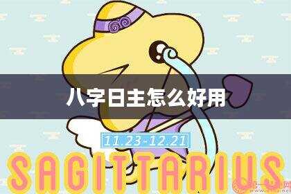 八字日主怎么好用