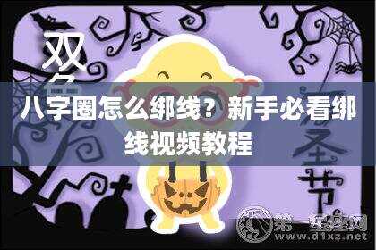 八字圈怎么绑线？新手必看绑线视频教程