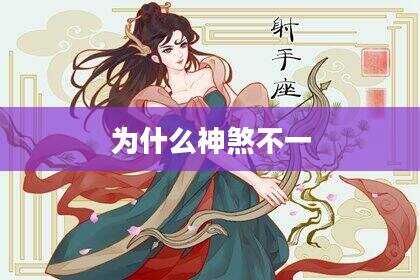 为什么神煞不一