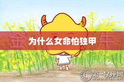 为什么女命怕独甲