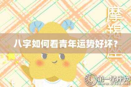 八字如何看青年运势好坏？