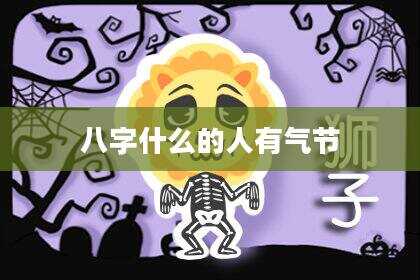 八字什么的人有气节