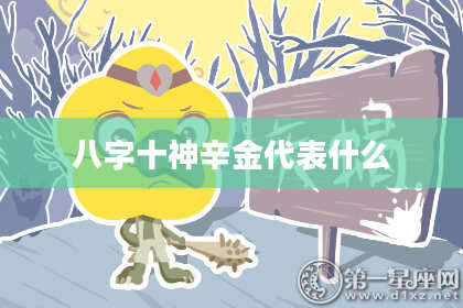 八字十神辛金代表什么