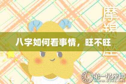 八字如何看事情，旺不旺
