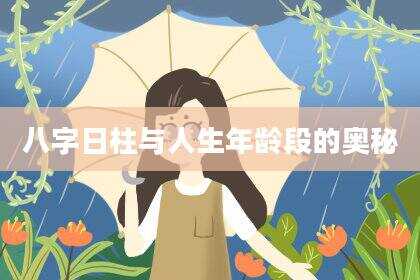 八字日柱与人生年龄段的奥秘