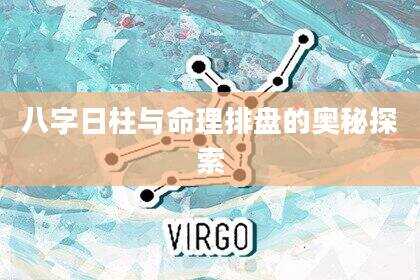 八字日柱与命理排盘的奥秘探索