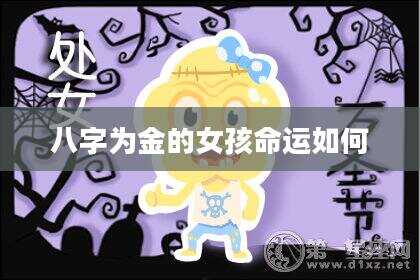 八字为金的女孩命运如何