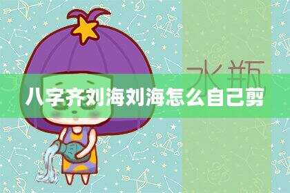 八字齐刘海刘海怎么自己剪