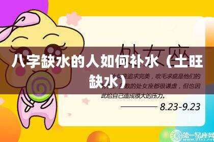八字缺水的人如何补水（土旺缺水）