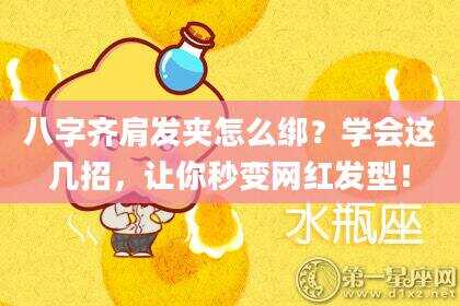 八字齐肩发夹怎么绑？学会这几招，让你秒变网红发型！
