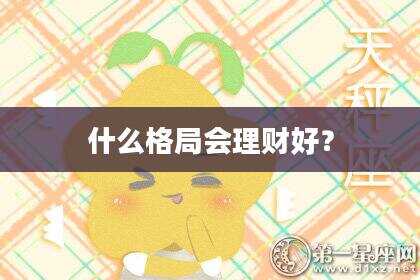 什么格局会理财好？