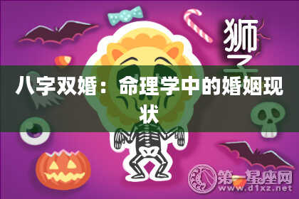 八字双婚：命理学中的婚姻现状