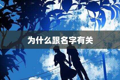 为什么跟名字有关