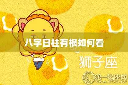八字日柱有根如何看