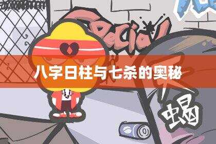 八字日柱与七杀的奥秘