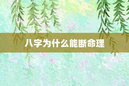 八字为什么能断命理