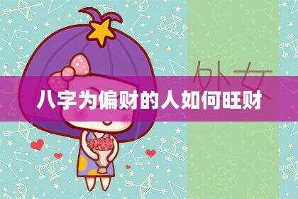 八字为偏财的人如何旺财