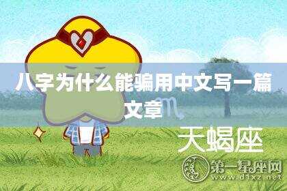 八字为什么能骗用中文写一篇文章