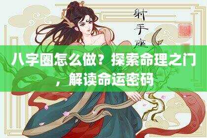 八字圈怎么做？探索命理之门，解读命运密码
