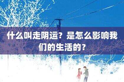 什么叫走阴运？是怎么影响我们的生活的？