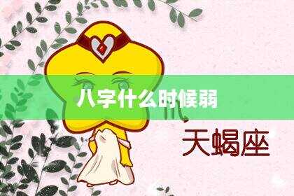 八字什么时候弱