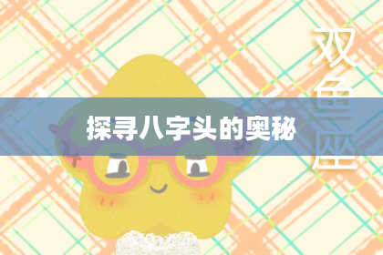 探寻八字头的奥秘