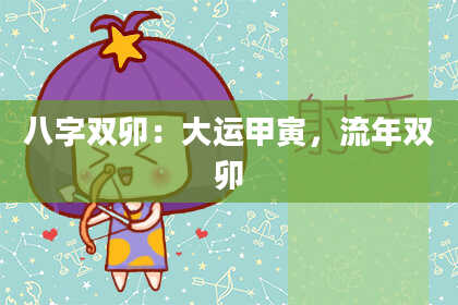 八字双卯：大运甲寅，流年双卯