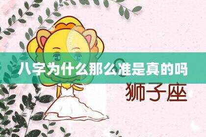 八字为什么那么准是真的吗