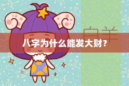 八字为什么能发大财？