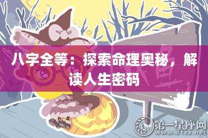 八字全等：探索命理奥秘，解读人生密码