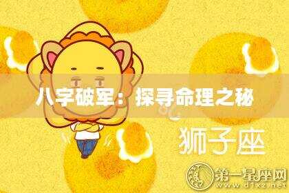 八字破军：探寻命理之秘