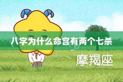 八字为什么命宫有两个七杀