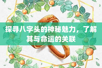 探寻八字头的神秘魅力，了解其与命运的关联
