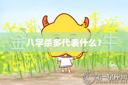 八字杀多代表什么？