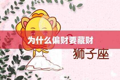 为什么偏财要藏财